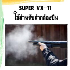 น้ำยาล้างลำกล้อง