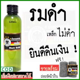 รมดำปืน รมดำ น้ำยารมดำปืน ปื้น