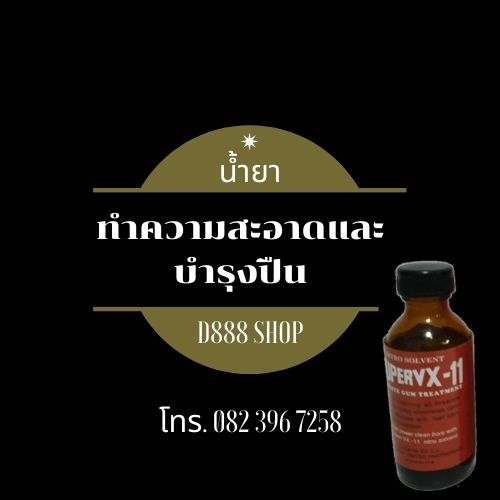 น้ำยาทำความสะอาดปืน