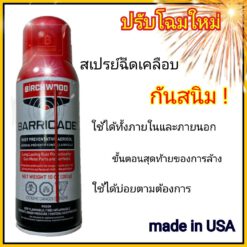 สเปร์ยกันสนิม Baricade