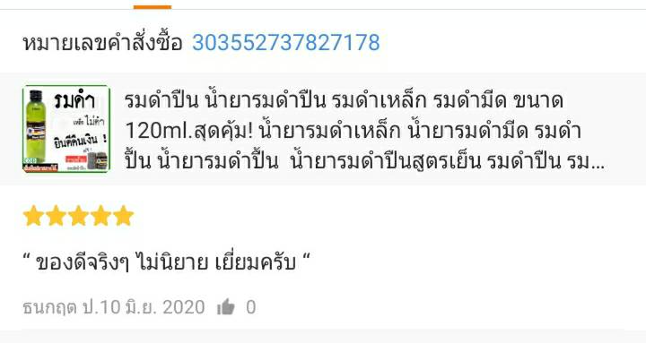 น้ำยารมดำปืนนกเยอรมัน