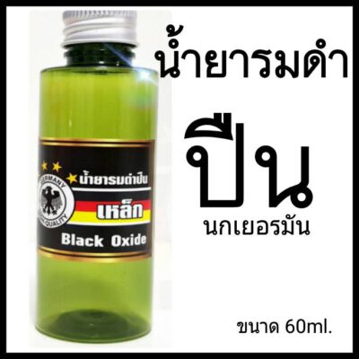 น้ำยารมดำปืน