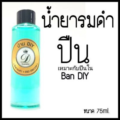 น้ำยารมดำปืน