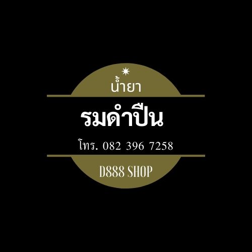 น้ำยารมดำปืน