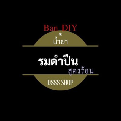 รมดำปืนสูตรร้อนBan DIY