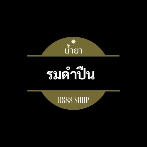 รมดำปืน รมดำ น้ำยารมดำปืน ปื้น