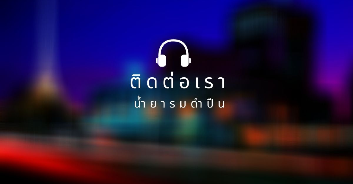 น้ำยารมดำปืน