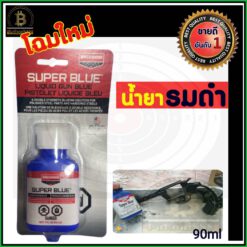 น้ำยารมดำปืน Super Blue