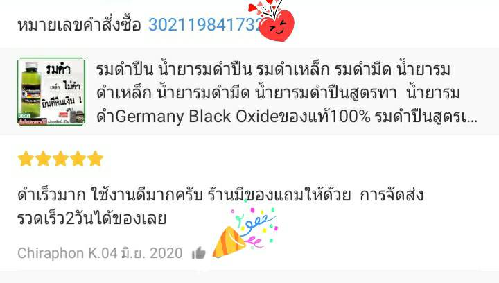 น้ำยารมดำปืนนกเยอรมัน