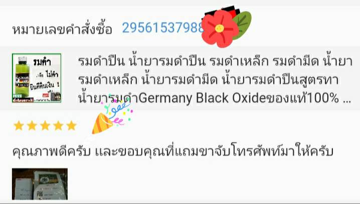 น้ำยารมดำปืนนกเยอรมัน