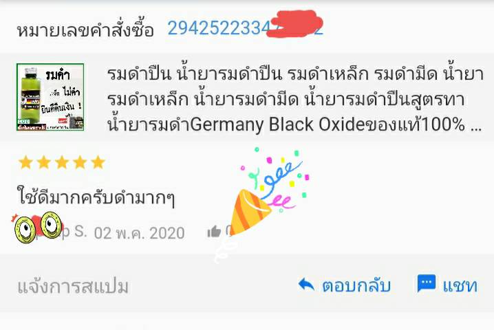 น้ำยารมดำปืนนกเยอรมัน