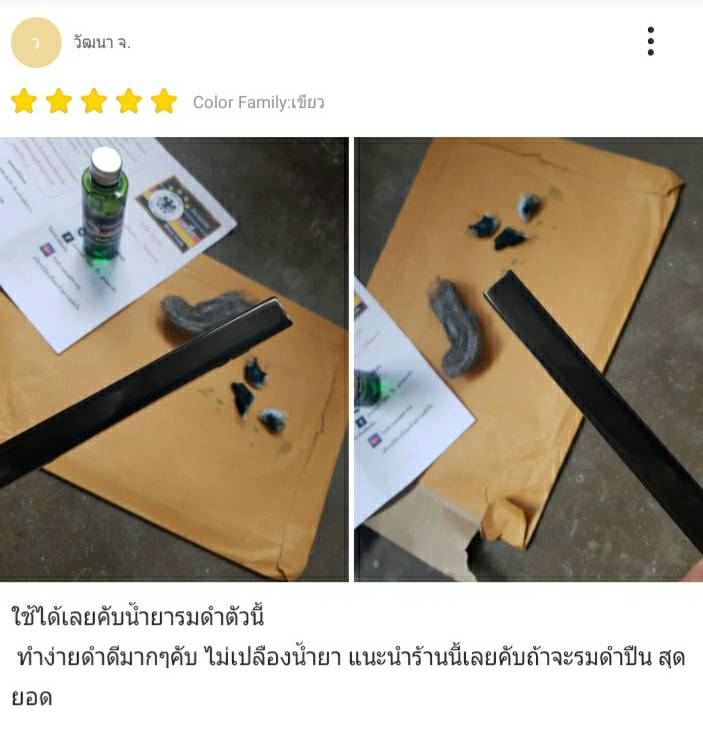 น้ำยารมดำปืนนกเยอรมัน