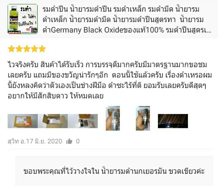 น้ำยารมดำปืนนกเยอรมัน