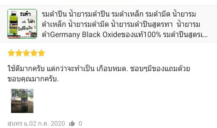 น้ำยารมดำปืนนกเยอรมัน