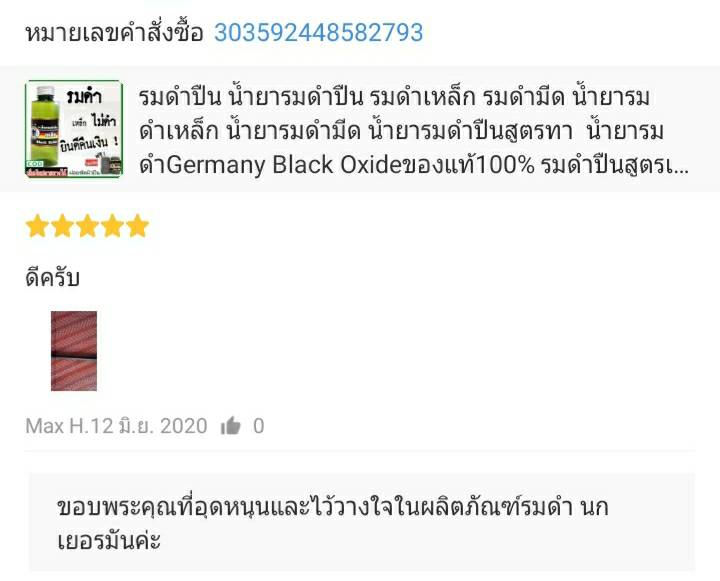 น้ำยารมดำปืนนกเยอรมัน