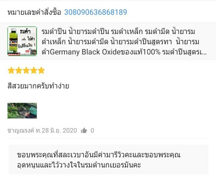 น้ำยารมดำปืนนกเยอรมัน