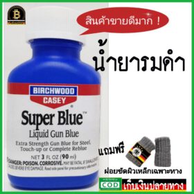น้ำยารมดำปืน
