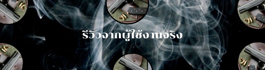 น้ำยารมดำปืน